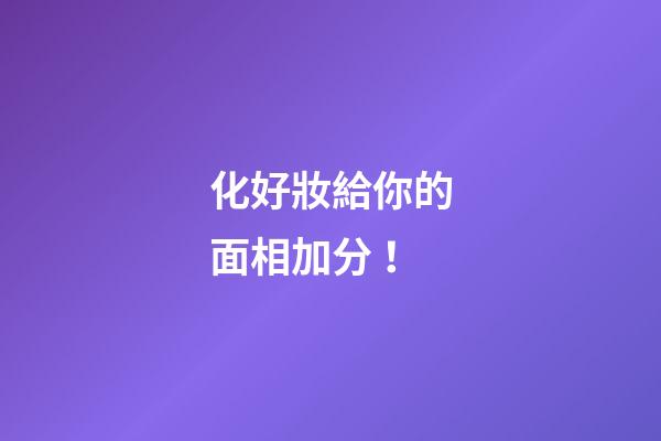 化好妝給你的面相加分！
